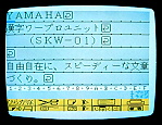 ヤマハ MSX 漢字ワープロユニット SKW-01の画面
