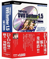 ペガシス TMPGEnc DVD Author 1.5