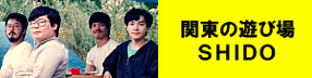 �֓��̗V�я� SHIDO