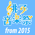 銚子音楽祭 from 2015