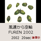 風連から空輸 FUREN 2002｜2002  20sec｜準備中