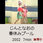 ����ƂȂ��̏t�x�݃v�[���b2002  7min�b������