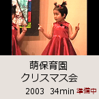 �G�ۈ牀�N���X�}�X��b2003  34min�b������