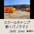 スクールキャンプ 動くパノラマ２｜2005  1min｜準備中