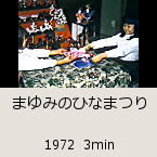 �܂�݂̂ЂȂ܂�b1972  3min�b