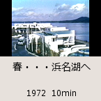 春・・・浜名湖へ｜1972  10min