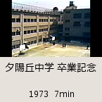 �[�z�u���w���ƋL�O�b1973  7min�b