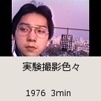 実験撮影色々｜1976  3min