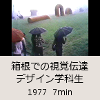 �����ł̎��o�`�B�f�U�C���w�Ȑ��b1977  7min�b