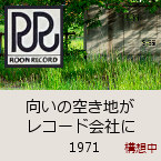 �����̋󂫒n�����R�[�h��ЂɁb1971�b�\�z��