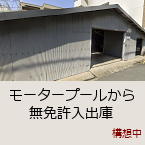 ���[�^�[�v�[�����疳�Ƌ����o�Ɂb�\�z��