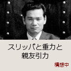 �X���b�p�Əd�͂Ɛe�F���́b�\�z��