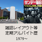 雑誌レイアウト等 定期アルバイト歴｜1979〜