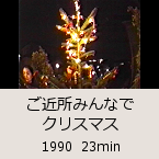 ���ߏ��݂�ȂŃN���X�}�X�b1990  23min�b