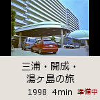 �O�Y�E�J���E�������̗��b1998  4min�b������