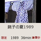 銚子の夏1989｜1989  36min｜準備中｜限定公開