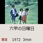 六甲の日曜日｜1972  3min｜限定公開