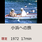 小浜への旅｜1972  17min｜限定公開