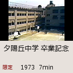 夕陽丘中学卒業記念｜1973  7min｜限定公開