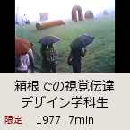 箱根での視覚伝達デザイン学科生｜1977  7min｜限定公開