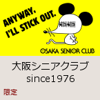 大阪シニアクラブ since1976｜限定公開