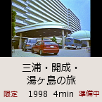 三浦・開成・湯ヶ島の旅｜1998  4min｜準備中｜限定公開