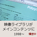 映像ライブラリがメインコンテンツに｜1998〜｜構想中
